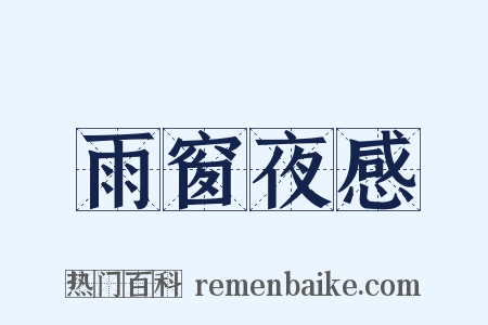 雨窗夜感是什么意思的图片
